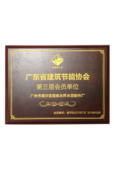 广州永昇新型建材有限公司荣获建筑节能协会会员单位